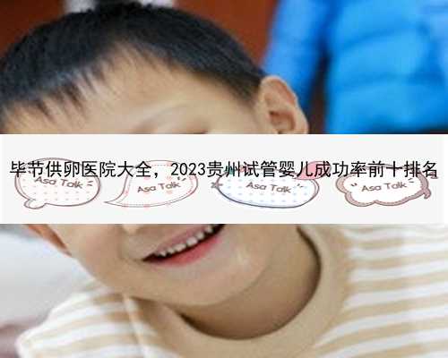 毕节供卵医院大全，2023贵州试管婴儿成功率前十排名